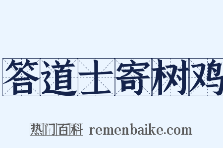 答道士寄树鸡是什么意思的图片